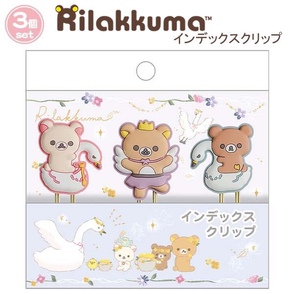 造型迴紋針 3入-拉拉熊 Rilakkuma san-x 日本進口正版授權