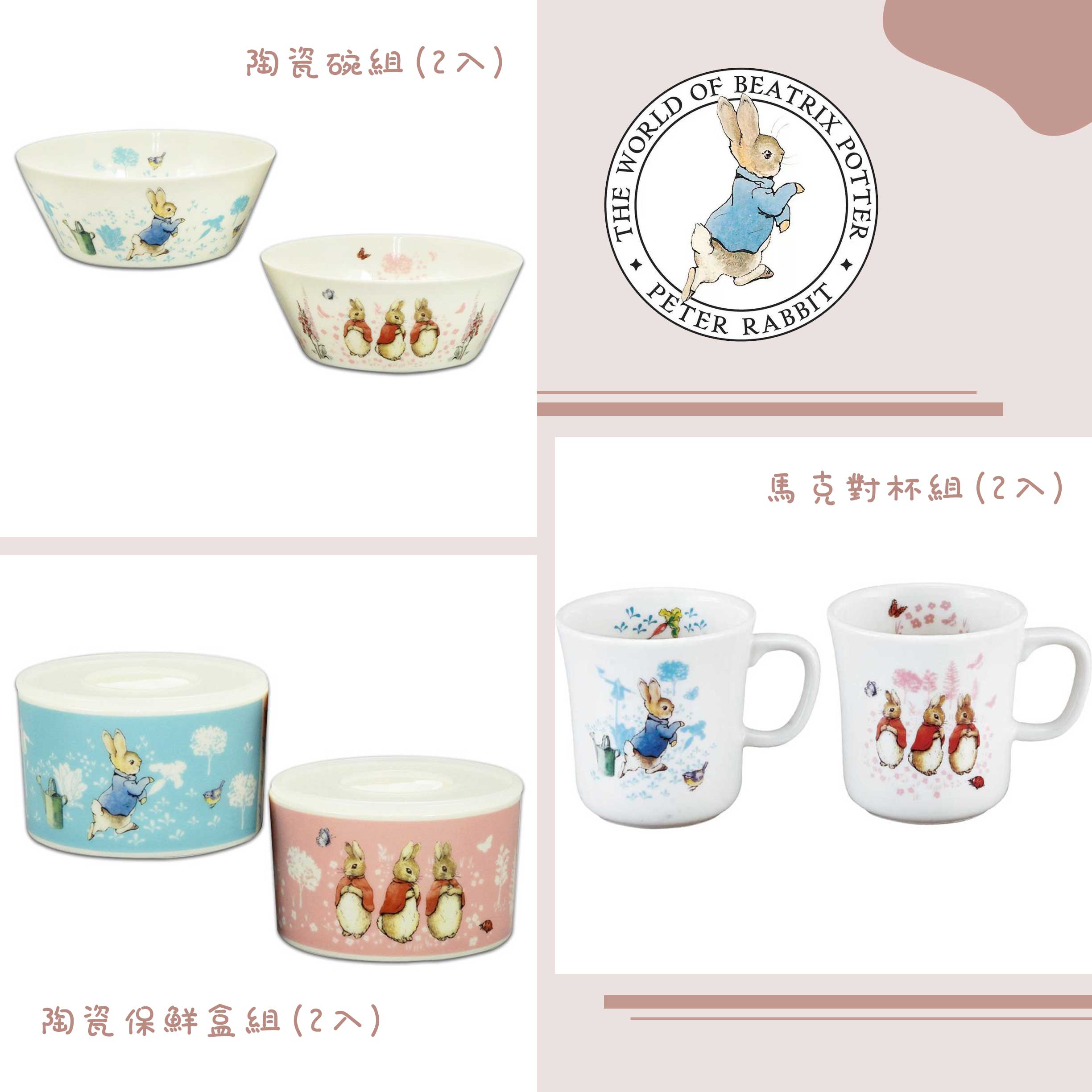 陶瓷餐具系列組 保鮮盒 馬克對杯組-彼得兔 Peter Rabbit 日本進口正版授權