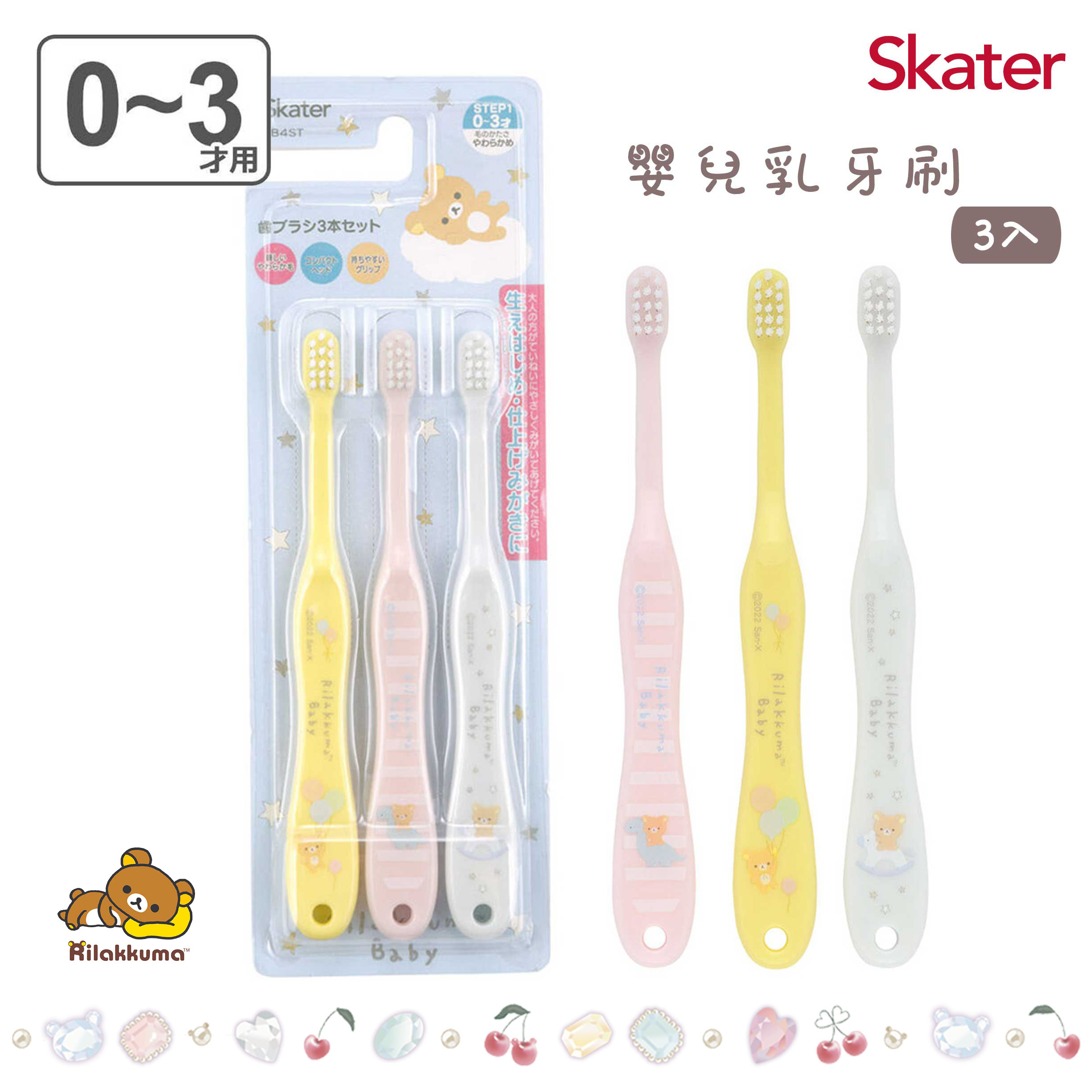 嬰兒乳牙刷 3入-拉拉熊 Rilakkuma san-x Skater 日本進口正版授權