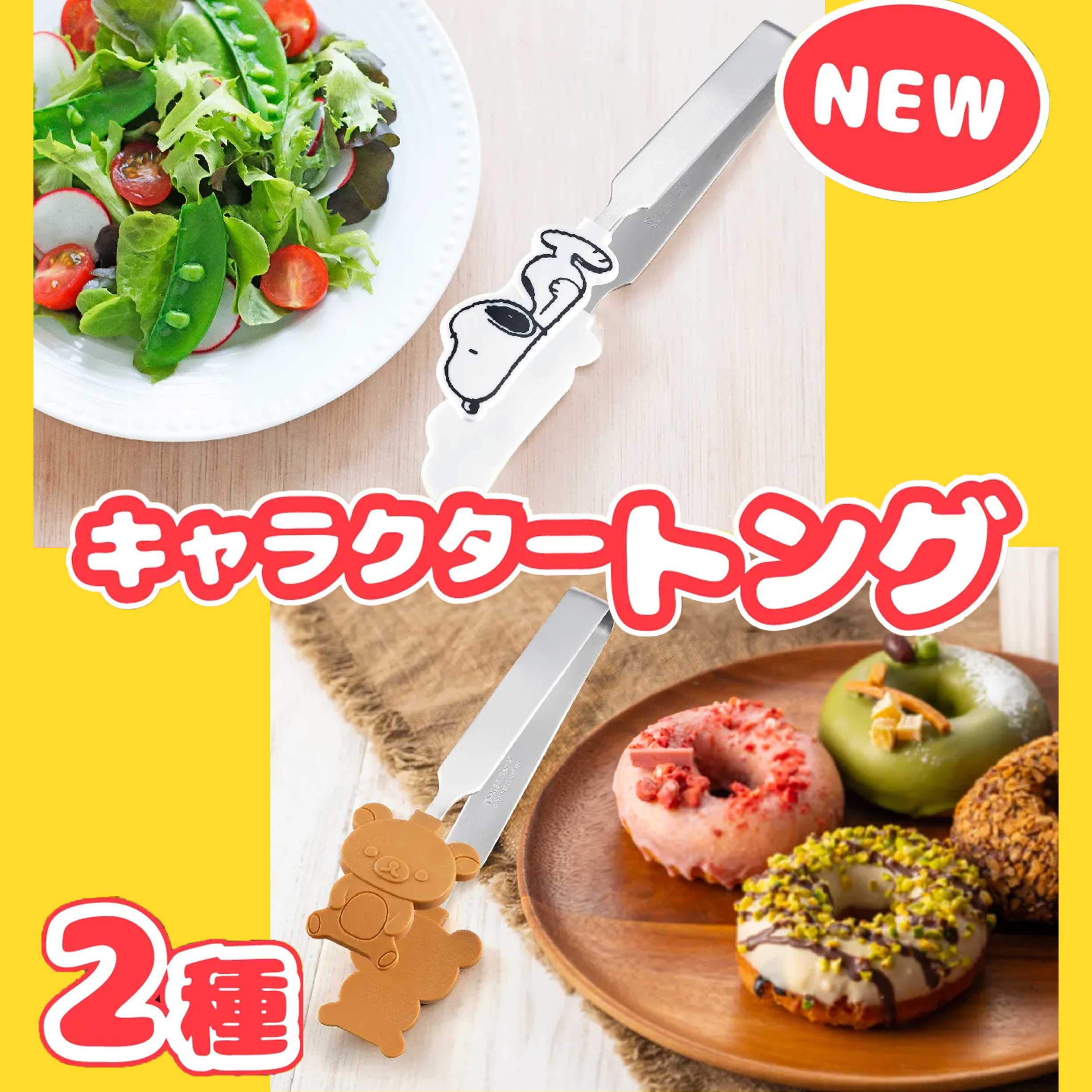 不鏽鋼食物夾-拉拉熊 Rilakkuma san-x 史努比 SNOOPY PEANUTS 日本進口正版授權