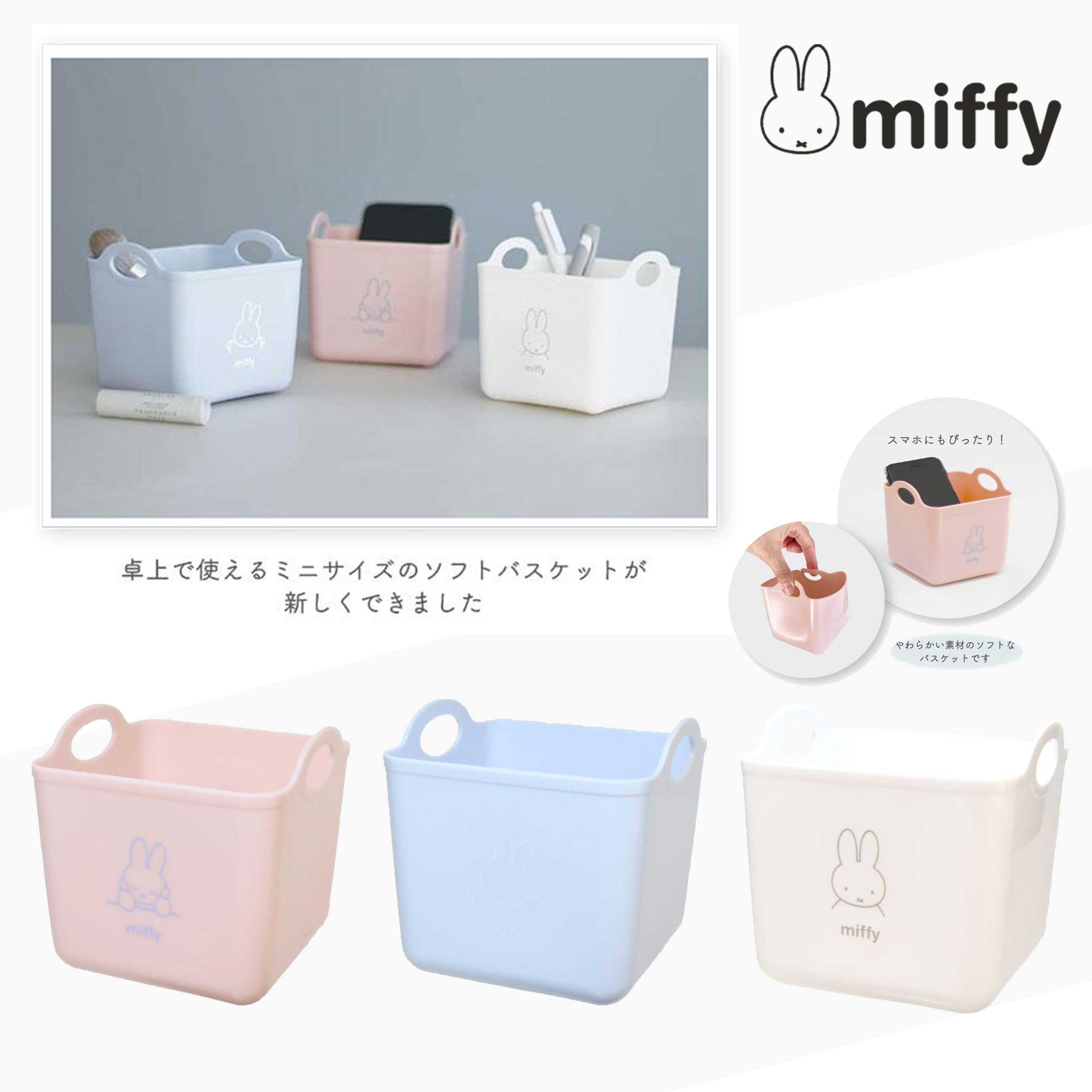 迷你置物籃-米菲兔 MIFFY 日本進口正版授權
