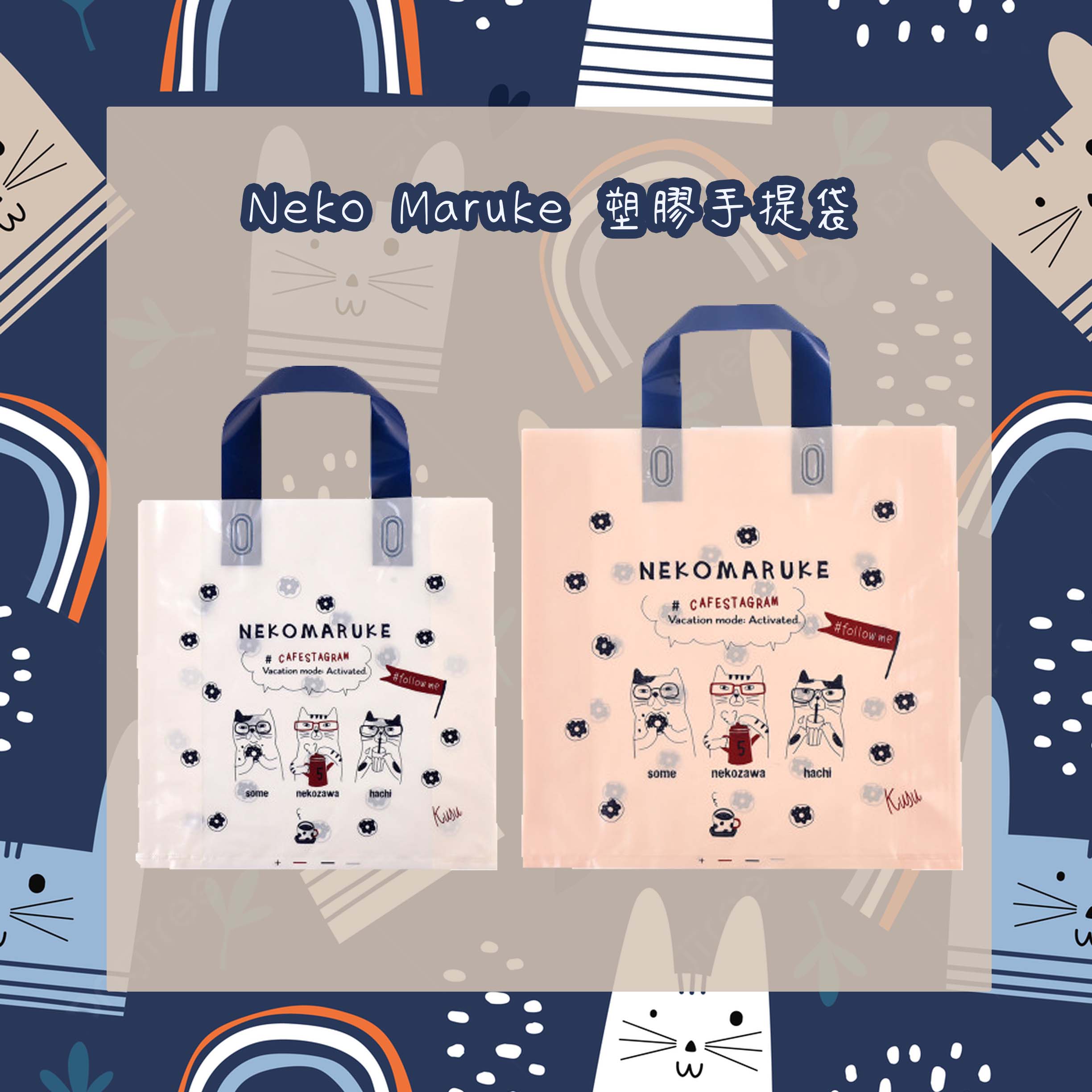 塑膠手提袋-Neko Maruke kusuguru Japan 日本進口正版授權
