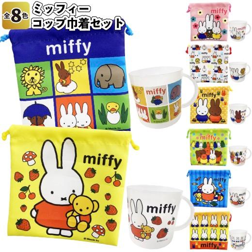 水杯&束口收納袋組-米菲兔 MIFFY 日本進口正版授權