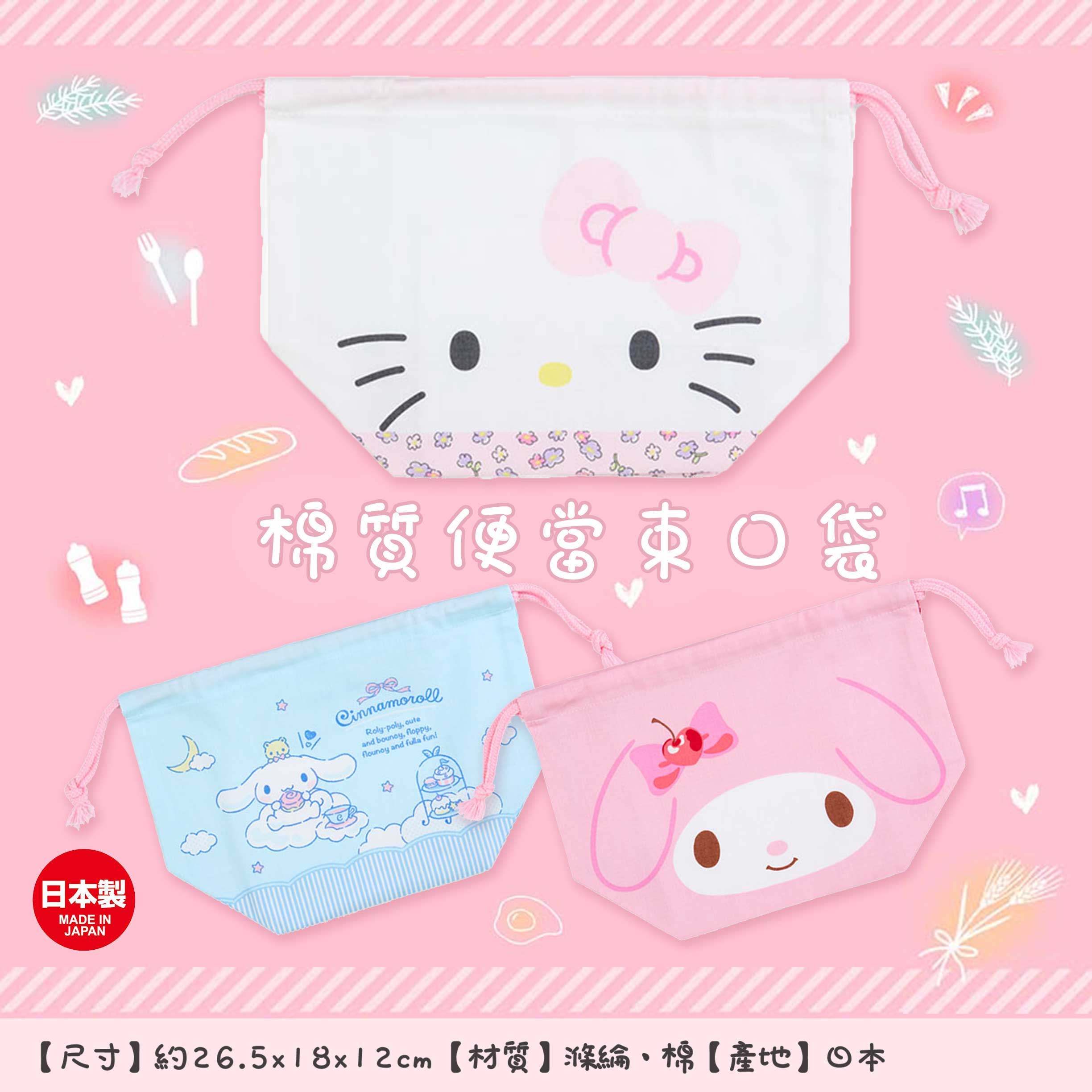 棉質便當束口袋-三麗鷗 Sanrio 日本進口正版授權
