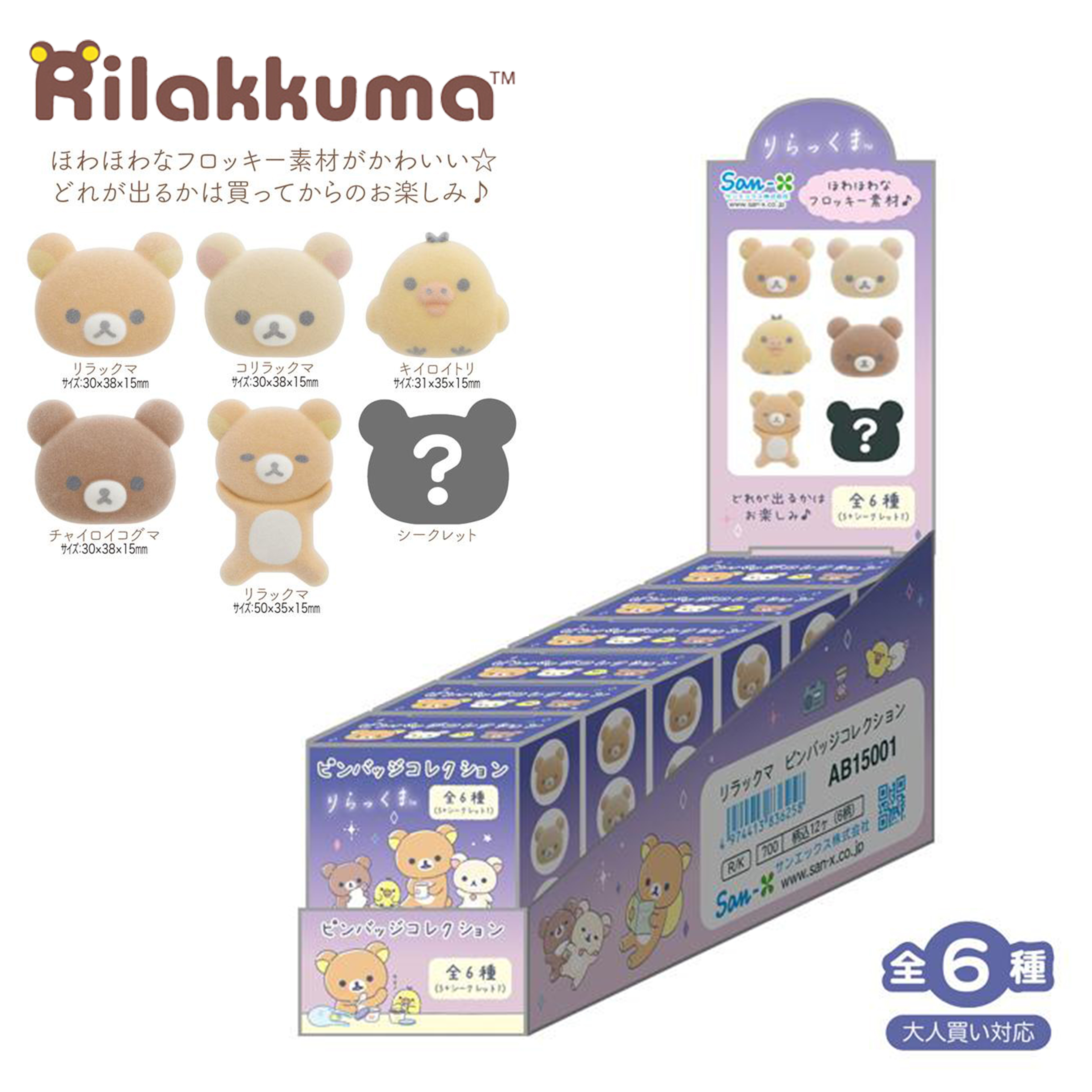 別針盲盒 全6種-拉拉熊 Rilakkuma san-x 日本進口正版授權