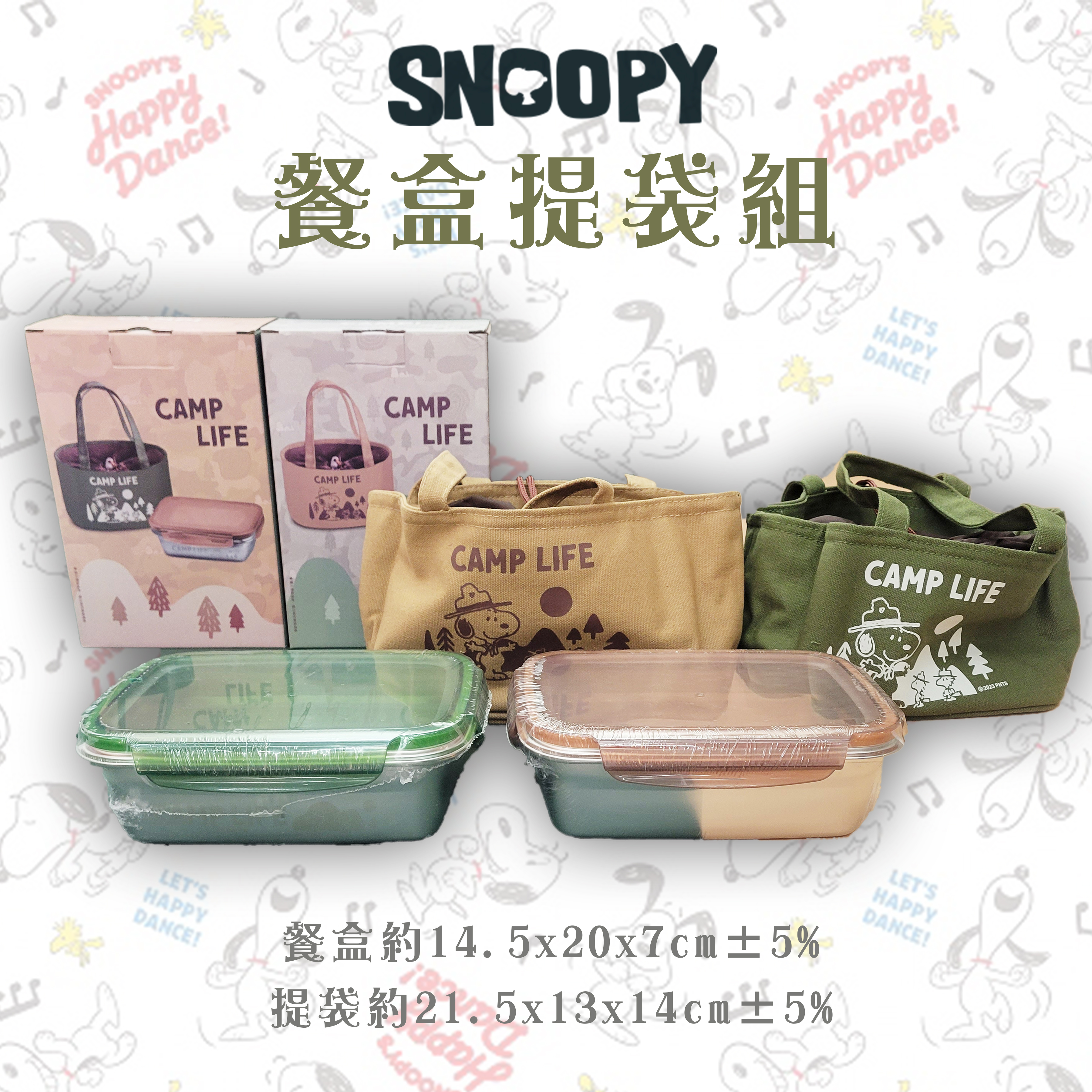 餐盒提袋組-史努比 SNOOPY PEANUTS 正版授權