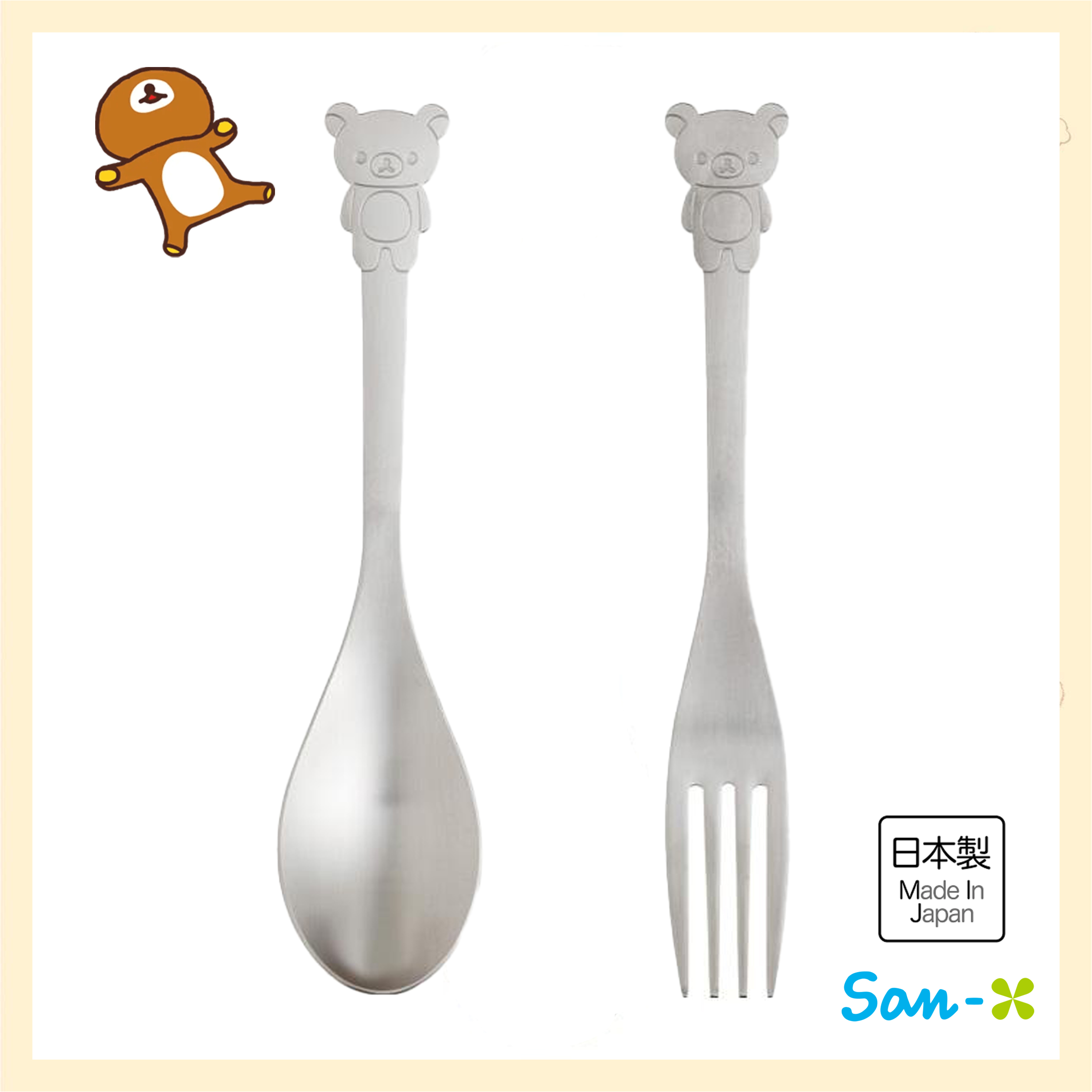 不鏽鋼湯匙&叉子-拉拉熊 Rilakkuma san-x 日本進口正版授權