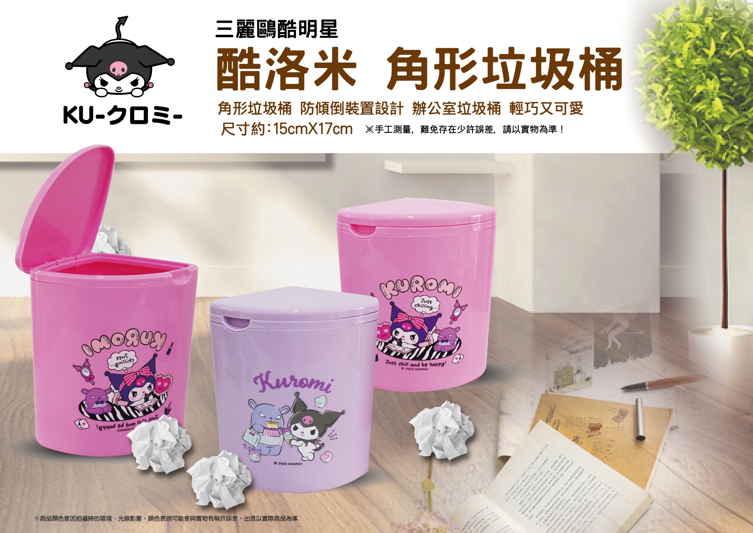 角型垃圾桶-酷洛米 KUROMI 三麗鷗 Sanrio 正版授權