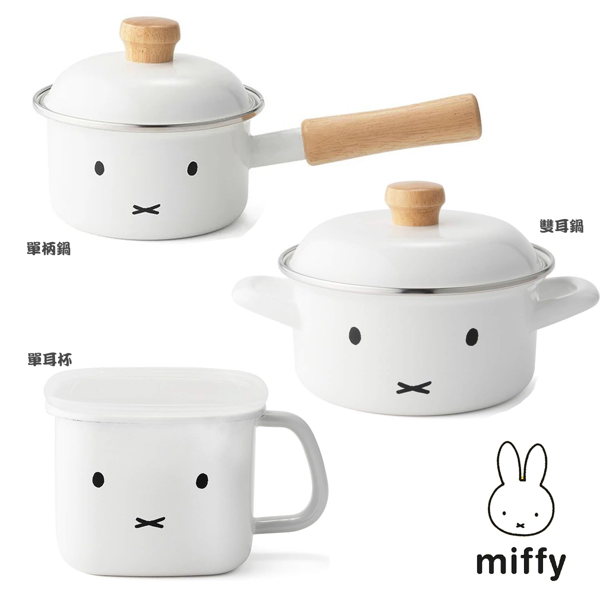 琺瑯鍋具-米菲兔 MIFFY 日本進口正版授權