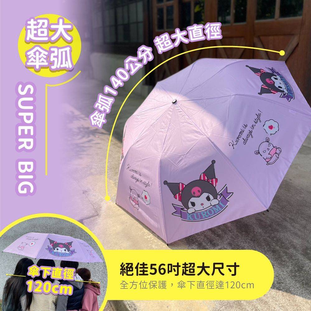 巨無霸自動摺疊傘-酷洛米 KUROMI 三麗鷗 Sanrio 正版授權
