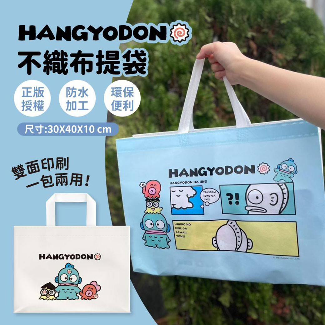 不織布購物袋-人魚漢頓 HANGTYODON 三麗鷗 SANRIO 正版授權
