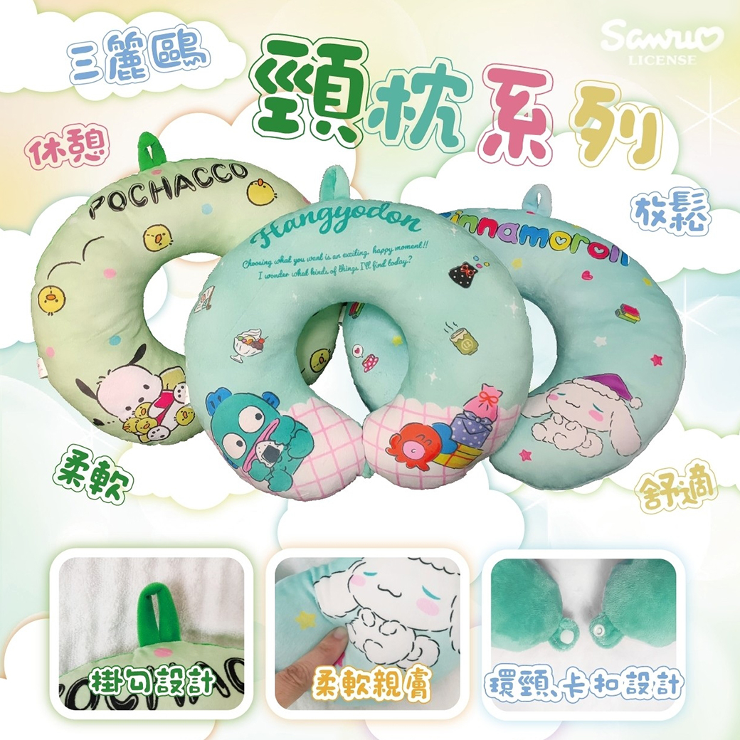 U型頸枕-三麗鷗 SANRIO 正版授權