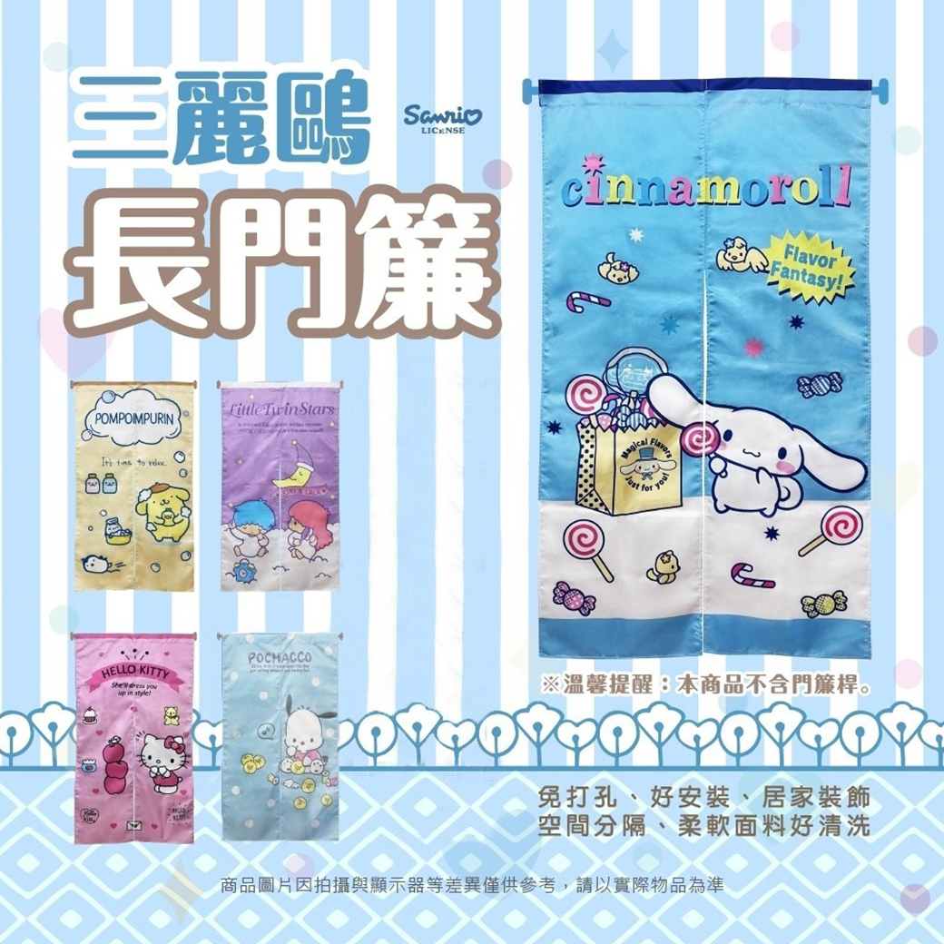 門簾-三麗鷗 SANRIO 正版授權