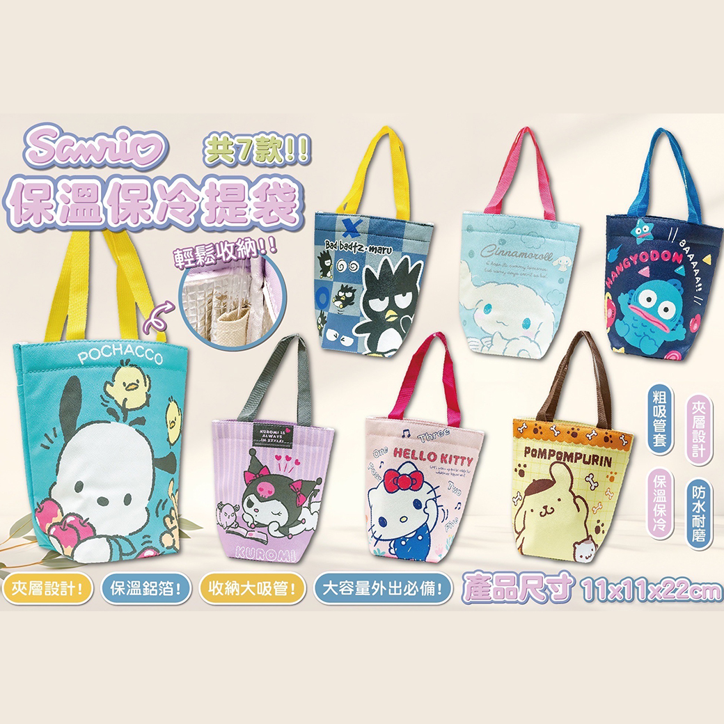 保冷保溫提袋-三麗鷗 SANRIO 正版授權