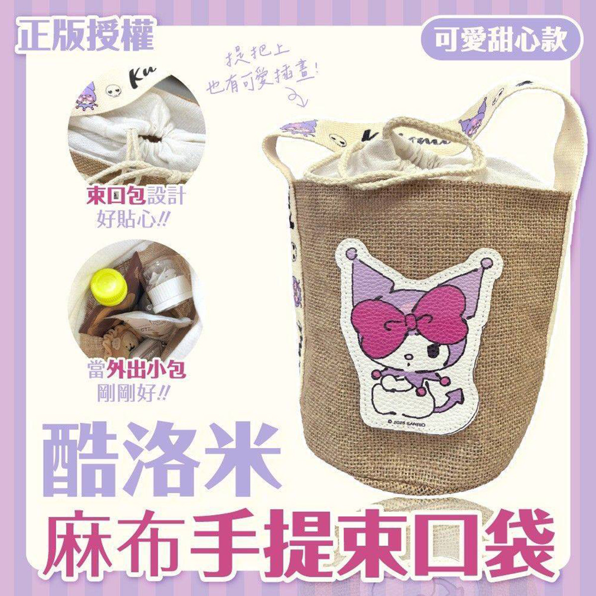 麻布手提束口袋-酷洛米 三麗鷗 SANRIO 正版授權