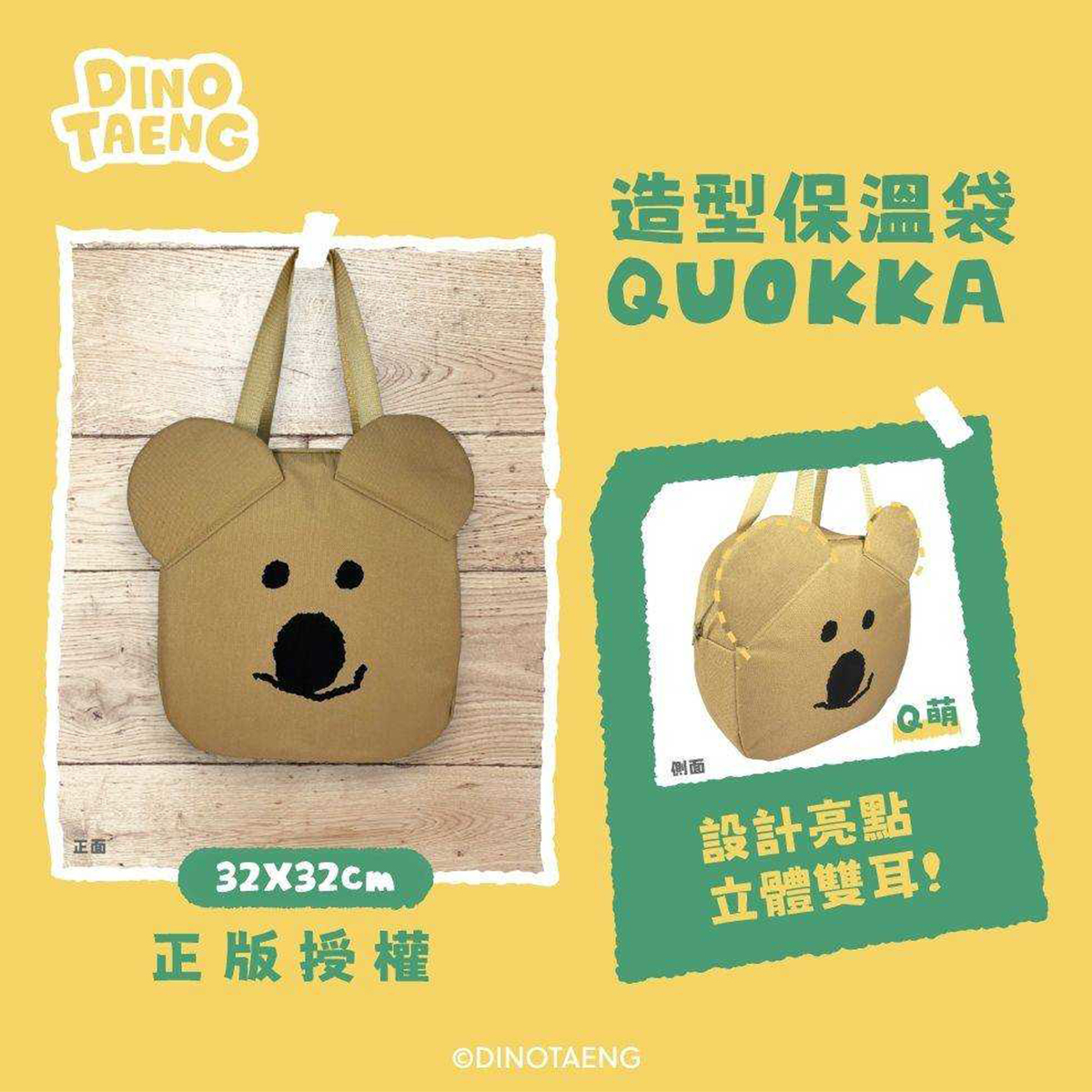造型保溫提袋-Dinotaeng 短尾矮袋鼠 正版授權