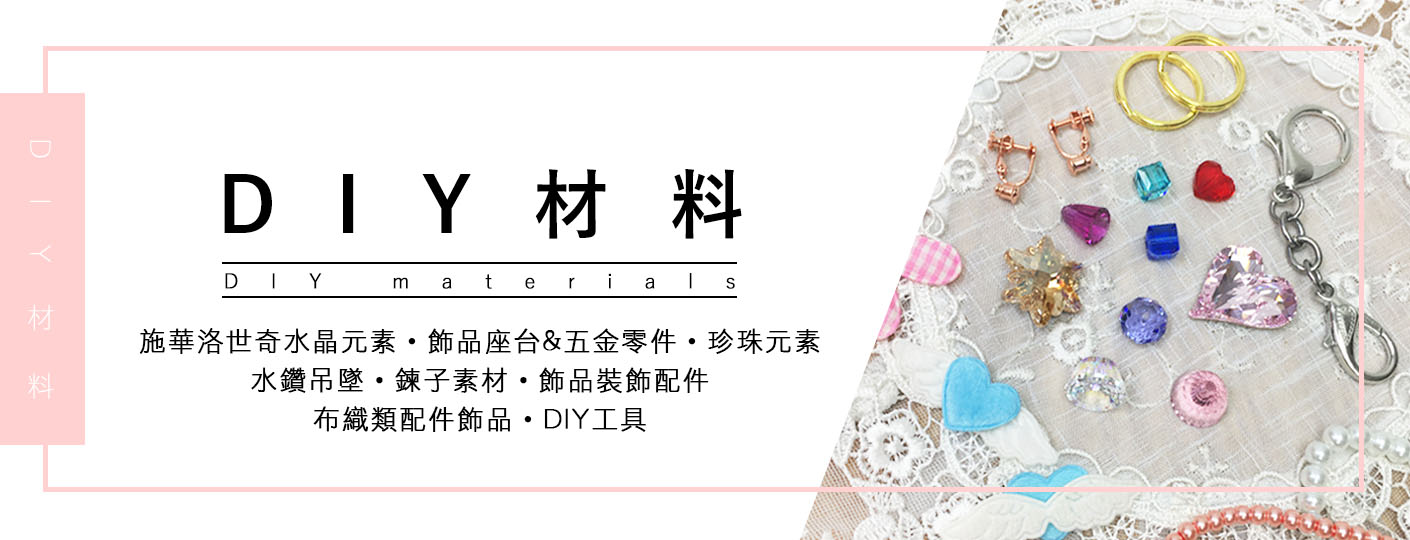 Diy 材料 最新消息 黛德美飾品百貨 批發 零售 萬種日韓商品 天天有新貨 30年的服務熱誠